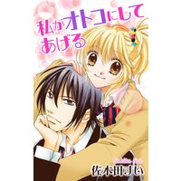 Love Jossie 私がオトコにしてあげる