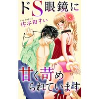 Love Jossie ドS眼鏡に甘く苛められています