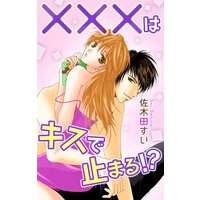 Love Jossie ×××はキスで止まる!?