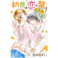 Love Jossie 初春は恋の馨り