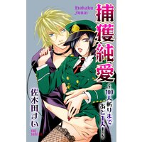 Love Jossie 捕獲純愛〜100人斬りまであと1人!〜