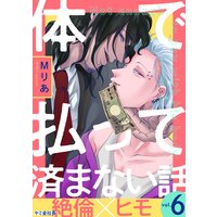 体で払って済まない話6