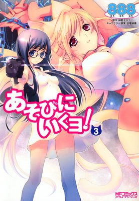 あそびにいくヨ! 3
