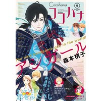 ココハナ 21年9月号 電子版 ココハナ編集部 電子コミックをお得にレンタル Renta