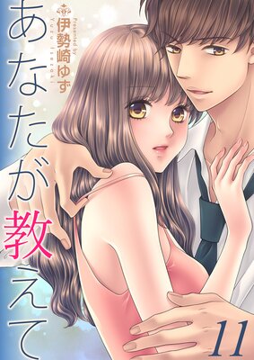 あなたが教えて 11