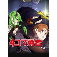 【タテコミ】4コマ勇者【フルカラー】