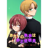 【タテコミ】あたしの執事は非正規職員【フルカラー】