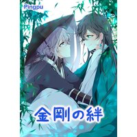 【タテコミ】金剛の絆【フルカラー】