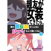 親友が女装してきたら。〜俺の男友達がこんなにカワイイなんて聞いてない〜