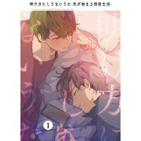 明け方にしらないうた〜恋が始まる同居生活〜