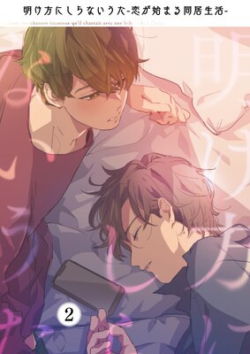 明け方にしらないうた~恋が始まる同居生活~(2)