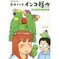 【タテコミ】インコ様々 6羽+3人ぐらし