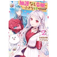 加護なし令嬢の小さな村 〜さあ、領地運営を始めましょう!〜 2