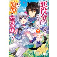 悪役令嬢になんかなりません。私は『普通』の公爵令嬢です! 2