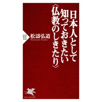 日本人として知っておきたい<仏教のしきたり>