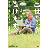 出世しなくても、幸せに働けます。 複数の仕事で自分を満たす生き方