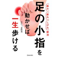 【痛み 疲れ しびれ解消】足の小指を動かせば一生歩ける(池田書店)