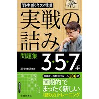 羽生善治の将棋「実戦の詰み」問題集 3・5・7手(池田書店)