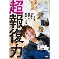 超報復力 いじめる相手を徹底的に見返す方法