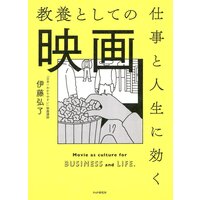 仕事と人生に効く教養としての映画
