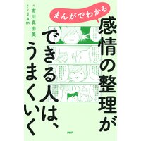 まんがでわかる 感情の整理ができる人は、うまくいく