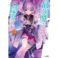 【電子版限定特典付き】最強魔法師の隠遁計画13