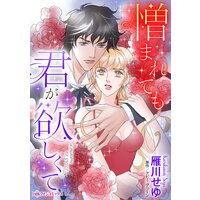 憎まれても君が欲しくて