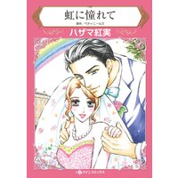 虹に憧れて