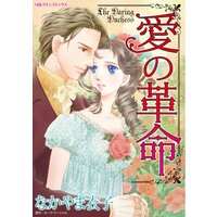 愛の革命
