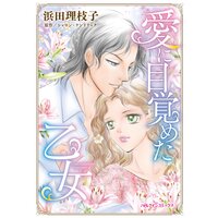 愛に目覚めた乙女