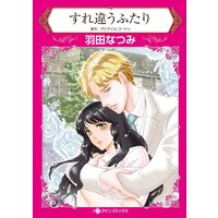 すれ違うふたり