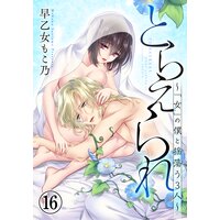 とらえられ 〜「女」の僕と揺蕩う3人〜(16)