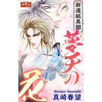 新選組異聞 夢天の花
