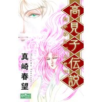 高見子伝説