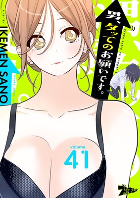 男、タッてのお願いです。(フルカラー) 41