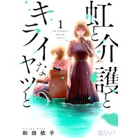 虹と介護とキライなヤツと