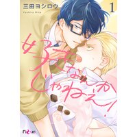 好きなんかじゃねぇ!