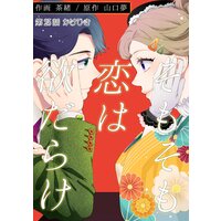 そもそも恋は欲だらけ 分冊版 25