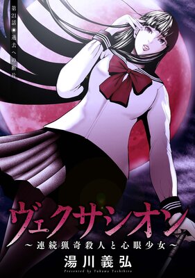 ヴェクサシオン〜連続猟奇殺人と心眼少女〜 分冊版 21