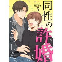 同性の許婚 パートナー ができました ねこうさ 電子コミックをお得にレンタル Renta