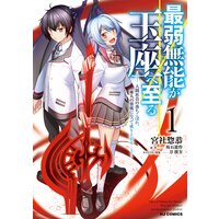 【電子版限定特典付き】最弱無能が玉座へ至る〜人間社会の落ちこぼれ、亜人の眷属になって成り上がる〜