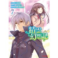 【電子版限定特典付き】精霊幻想記7