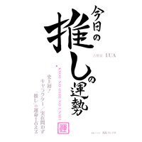 今日の推しの運勢 〜史上初! キャラクター/実在問わず「推し」の運命を占える〜