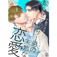 【特典付き合本】拗らせアラサー男の未熟な恋愛(2)