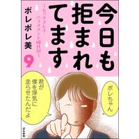 今だけお得な100円レンタル 今日も拒まれてます セックスレス ハラスメント 嫁日記 2 ポレポレ美 電子コミックをお得にレンタル Renta