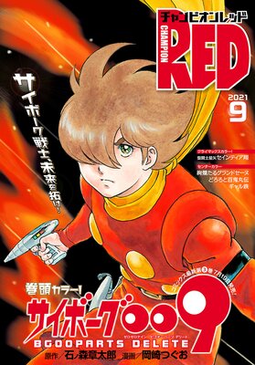 チャンピオンRED 2021年9月号