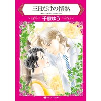ハーレクインコミックス 合本 2021年 vol.534