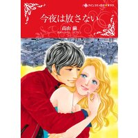 ハーレクインコミックス 合本 2021年 vol.538