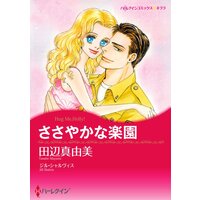 ハーレクインコミックス 合本 2021年 vol.552