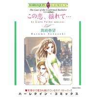 ハーレクインコミックス 合本 2021年 vol.579